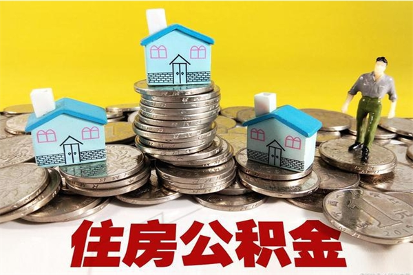 平顶山住房公积金可以取吗（住房公积金可以取出来嘛?）