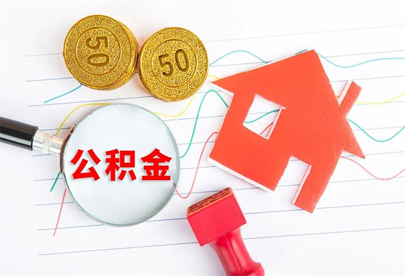 平顶山3000块公积金怎么提出来（3000住房公积金可以取多少）