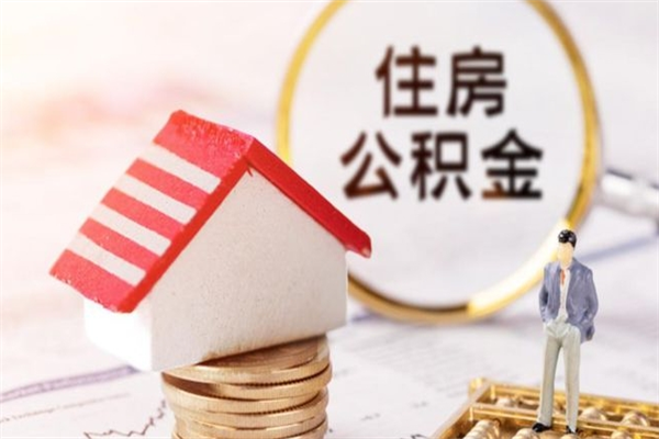 平顶山辞职了公积金怎么取出来（我辞职了住房公积金怎么取出来）