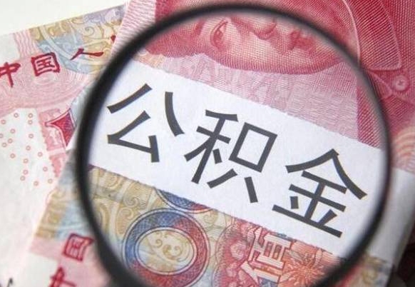 平顶山取住房公积金（取公积金办理流程）