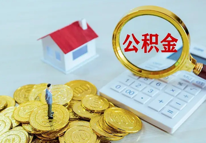 平顶山离职后能不能取公积金（离职后能不能取住房公积金）