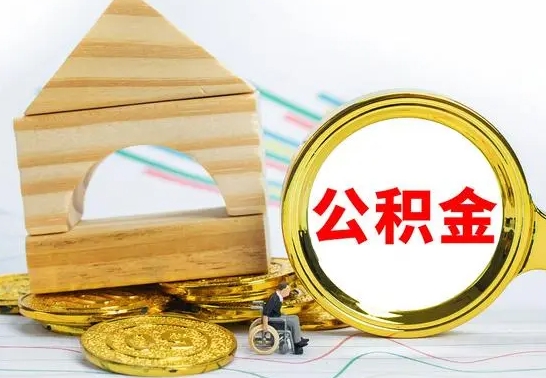 平顶山在职期间可以把公积金取出来吗（在职期间能不能取公积金）