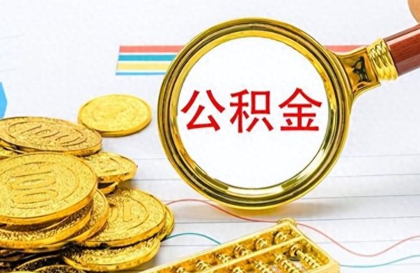 平顶山辞职后可以把公积金取出来吗（辞职了能不能把交的住房公积金取出来）